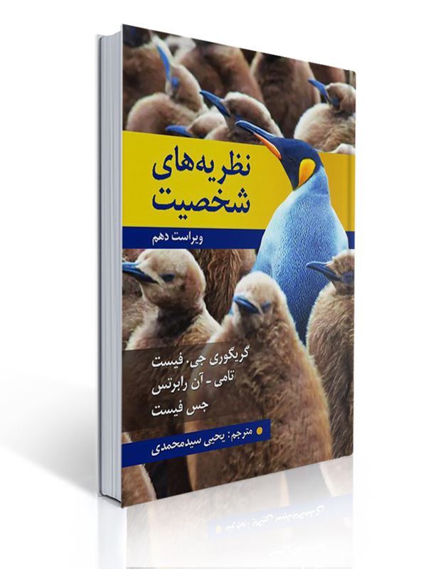 کتاب نظریه شخصیت فیست ترجمه یحیی سید محمدی ویراست هشتم