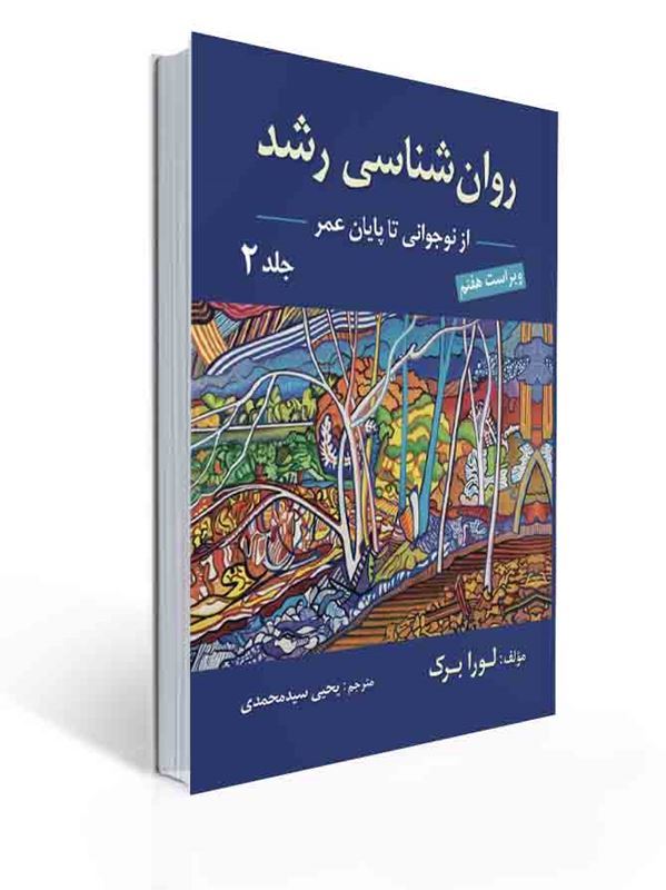 کتاب روانشناسی رشد (نوجوانی تا پایان عمر ) جلد دوم لورابرک ترجمه یحیی سید محمدی