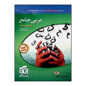 کتاب عربی جامع الگو