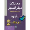 کتاب معادلات دیفرانسیل همراه با برنامه های کامپیوتر نوشته دکتر مسعود نیکوکار