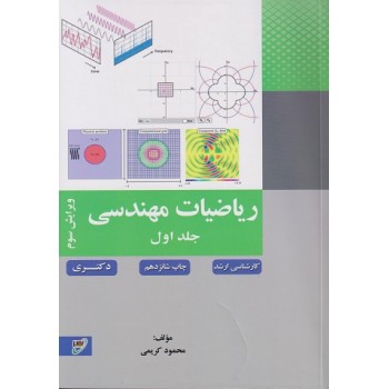 کتاب ریاضیات مهندسی جلد اول ارشد دکتری ویرایش سوم نصیر