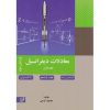 کتاب-معادلات-دیفرانسیل-جلد-اول-نوشته-محمود-کریمی-نشر-نصیر