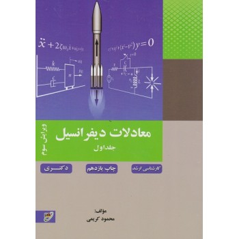 کتاب معادلات دیفرانسیل جلد اول نوشته محمود کریمی نشر نصیر