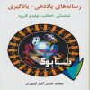 رسانه های یاددهی-یادگیری نوشته ی محمد حسن امیر تیموری