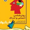 کتاب روان شناسی احساس و ادراک نوشته دكتر محمود ایروانی و دكترمحمدكریم خداپناهی