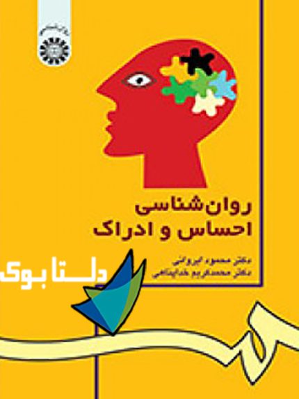 کتاب روان شناسی احساس و ادراک نوشته دكتر محمود ایروانی و دكترمحمدكریم خداپناهی