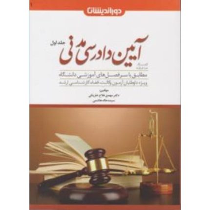 کمک حافظه آیین دادرسی مدنی جلد اول