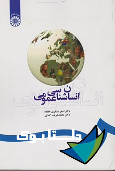 کتاب انسان شناسی عمومی نوشته دکتر اصغر عسکری خانقاه، دکتر محمدشریف کمالی