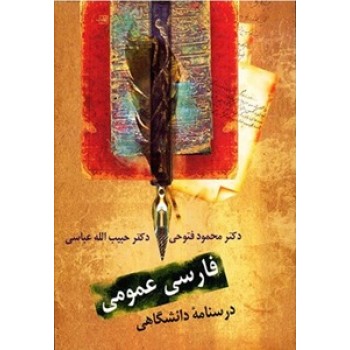 کتاب فارسی عمومی  درسنامه دانشگاهی نوشته  دکتر محمود فتوحی