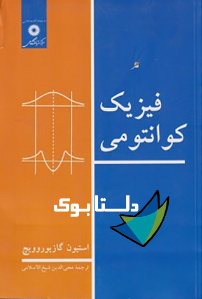 کتاب فیزیک کوانتومی نوشته استیون گازیوروویچ ترجمه محی الدین شیخ الاسلامی