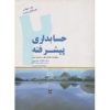 کتاب حسابداری پیشرفته جلد دوم نوشته شکر اله خواجوی، ابراهیم ابراهیمی