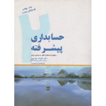 کتاب حسابداری پیشرفته جلد دوم نوشته شکر اله خواجوی، ابراهیم ابراهیمی