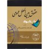 کتاب حقوق بین الملل عمومی با تجدید نظر و اضافات نوشته محمدرضا ضیائی بیگدلی