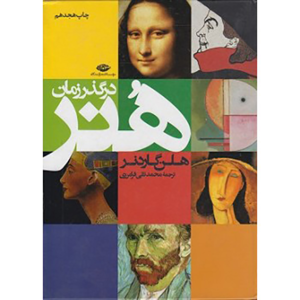 کتاب هنر در گذر زمان نوشته هلن گاردنر ترجمه محمدتقی فرامرزی
