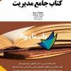 کتاب جامع مدیریت نوشته مهرداد پرچ
