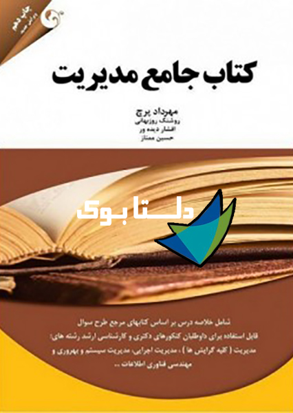 کتاب جامع مدیریت نوشته مهرداد پرچ