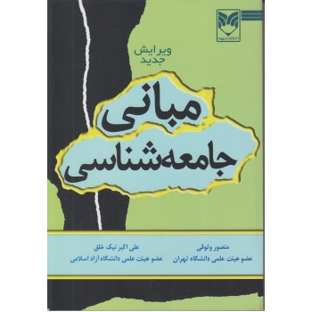 کتاب مبانی جامعه شناسی نوشته منصور وثوقی  و علی اکبر نیک خلق