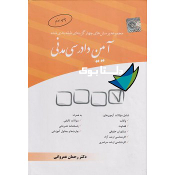 کتاب مجموعه پرسش های چهار گزینه ای آیین دادرسی مدنی نوشته رحمان عمروانی