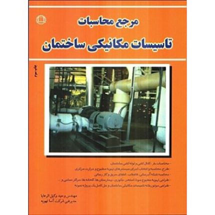  کتاب مرجع محاسبات تاسیسات مکانیکی ساختمان نوشته وحید وکیل الرعایا