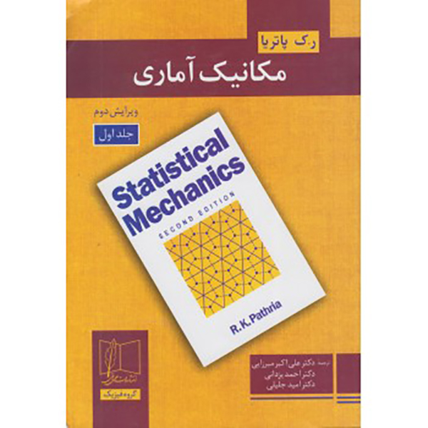 کتاب مکانیک آماری جلد اول نوشته ر ک پاتریا