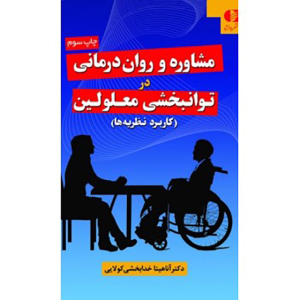 کتاب مشاوره و روان درمانی در توانبخشی معلولین نوشته آناهیتا خدابخشی کولایی