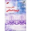 کتاب نگاهی دوباره به تربیت اسلامی جلد دوم نوشته خسرو باقری