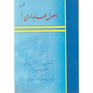 کتاب اصول حسابداری (1) نوشته ناصر حمیدی