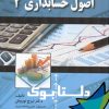 کتاب اصول حسابداری 2 نوشته ايرج نوروش، فيض الله شيرزادی