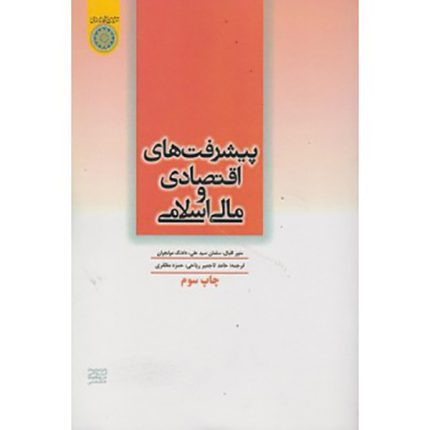 کتاب پیشرفت های اقتصادی و مالی و مالی اسلامی نوشته دادنگ مولجوان