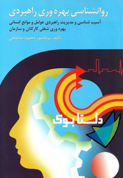 کتاب روانشناسی بهره‌ وری راهبردی نوشته پروفسور محمود ساعتچی