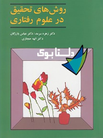  کتاب روش های تحقیق در علوم رفتاری نوشته زهره سرمد و عباس بازرگان و الهه حجازی
