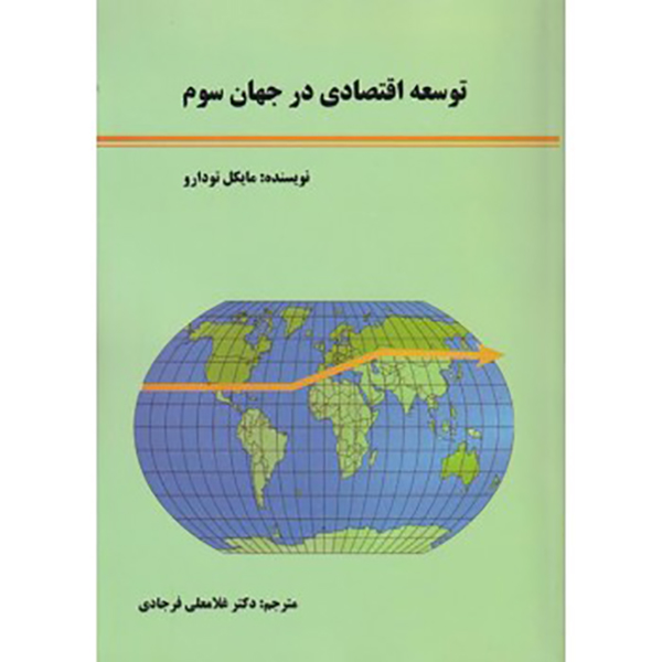 کتاب توسعه اقتصادی در جهان سوم نوشته مایکل تودارو ترجمه غلامعلی فرجادی
