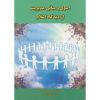 کتاب اصول و مبانی مدیریت از دیدگاه اسلام ،مقیمی