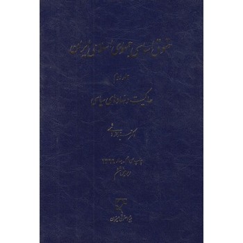 کتاب حقوق اساسی جمهوری اسلامی ایران جلد دوم حاکمیت و نهاد های سیاسی ویرایش ششم