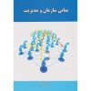 کتاب مبانی سازمان و مدیریت نشر راه دان ، مقیمی