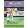 حسابداری میانه 1براساس استاندارد های حسابداری ایران نوشته ی ایرج نوروش