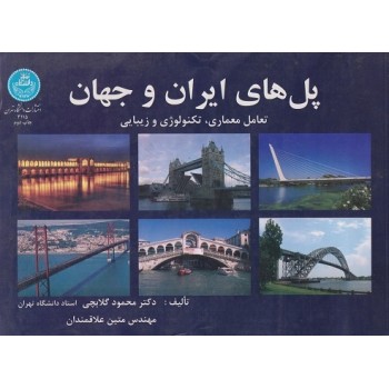 کتاب پل های ایران و جهان تعامل معماری تکنولوژی و زیبایی ،گلابچی (دست دوم)