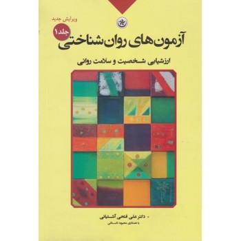 کتاب آزمون های روان شناختی جلد اول ویرایش جدید ، فتحی آشتیانی