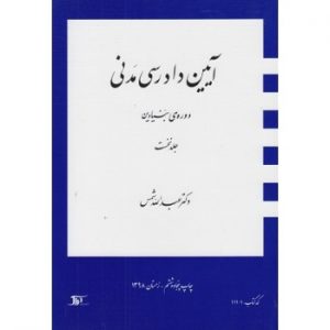 کتاب آیین دادرسی مدنی دوره بنیادین جلد اول شمس