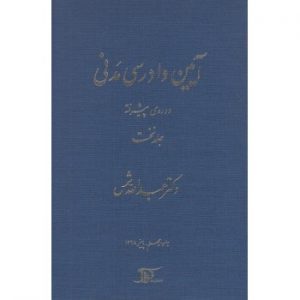 کتاب آیین دادرسی مدنی دوره پیشرفته جلد اول ، عبدالله شمس