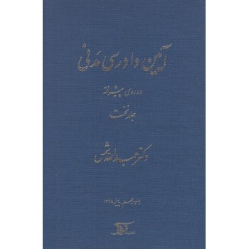 کتاب آیین دادرسی مدنی دوره پیشرفته جلد اول ، عبدالله شمس