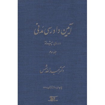 کتاب آیین دادرسی مدنی دوره پیشرفته جلد سوم ، عبدالله شمس