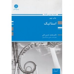 کتاب استاتیک ارشد پوران پژوهش ،محمدحسن نائی