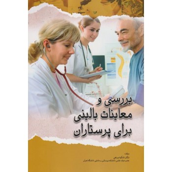 کتاب بررسی و معاینات بالینی برای پرستاران ،شکوه ورعی