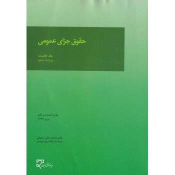 کتاب حقوق جزای عمومی جلد اول ویرایش پنجم اردبیلی