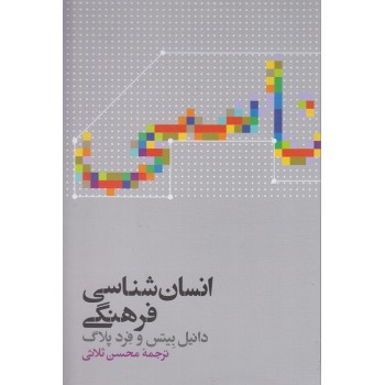 کتاب دست دوم انسان شناسی فرهنگی دانیل بیتس ترجمه محسن ثلاثی