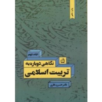 کتاب دست دوم نگاهی دوباره به تربیت اسلامی جلد دوم خسروباقری