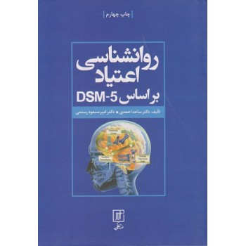 کتاب روانشناسی اعتیاد براساس 5-DSM ، احمدی