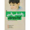کتاب روانشناسی بالینی کودک و نوجوان ، محمد خدایاری فرد