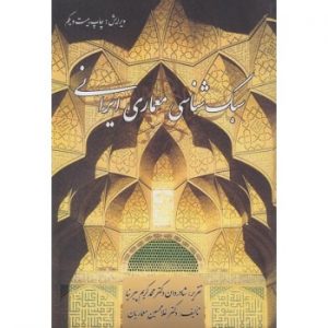 کتاب سبک شناسی معماری ایرانی ، معماریان (دست دوم)